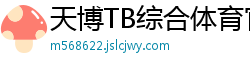 天博TB综合体育官方网站